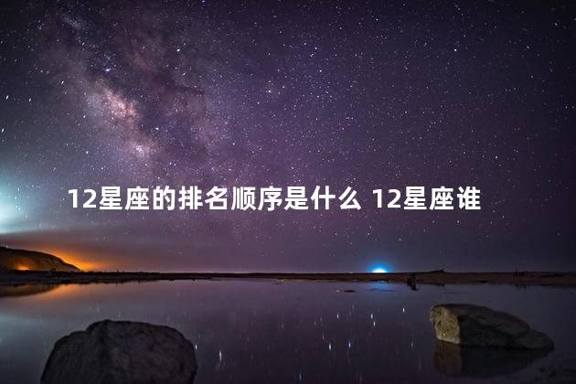 12星座的排名顺序是什么 12星座谁是学霸